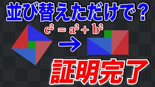 【三平方の定理】パズルのように並び替えるだけで証明が完了するピタゴラスの定理 [upl. by Abil]