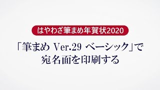 ＜筆まめ Ver29 ベーシックの使い方 16＞宛名面を印刷する『はやわざ筆まめ年賀状 2020』 [upl. by Besse]