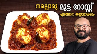 മുട്ട റോസ്റ്റ്  Egg Roast  Kerala Style Recipe  Mutta Roast Malayalam Recipe [upl. by Eceined]