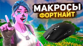 Это Легальные ЧИТЫ в Фортнайт Настройка Макросов в Fortnite [upl. by Yrebmik]