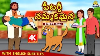 Telugu Stories  పీటర్ధీ నమ్మకమైన  Peters Loyal  Telugu Kathalu  Moral Stories [upl. by Soule]