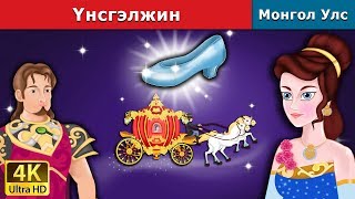 Үнсгэлжин  Cinderella in Mongolian  үлгэр  үлгэр сонсох  монгол үлгэрүүд [upl. by Herra]