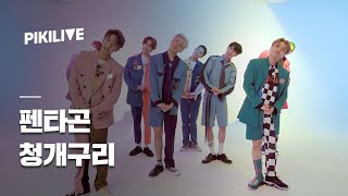 피키라이브 펜타곤PENTAGON  청개구리 Naughty boy LIVE [upl. by Moth]