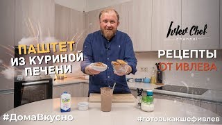 ПАШТЕТ ИЗ КУРИНОЙ ПЕЧЕНИ  Рецепты от Ивлева [upl. by Ewell438]