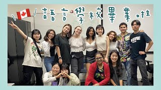 🇨🇦加拿大遊學𝔼ℙ 𝟟｜語言學校畢業啦！ILSC Vancouver🏫 [upl. by Fredela]