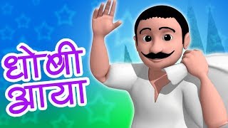 Dhobi Aaya Dhobi Aaya  Hindi Rhyme  धोबी आया धोबी आया  Balgeet In Hindi  Hindi Nursery Rhymes [upl. by Abate]