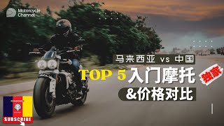 【Motorcycle】Top5入门摩托车及价格对比 马来西亚vs中国 ‖ 生活成本对比23 [upl. by Omiseno]