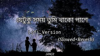 যেটুকু সময় তুমি থাকো পাশে Lofi Version SlowedReverb by JAMIR [upl. by Carmena]