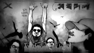 Meghdol  Chena Ochena  মেঘদল  চেনা অচেনা [upl. by Nunciata801]