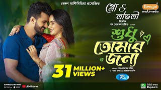 Sudhu Tomaar Jonno  শুধু তোমার জন্য  Full Natok  Musfiq R Farhan  Keya Payel  New Natok 2024 [upl. by Adamek]