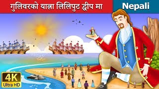 गुलिवरको यात्रा लिलिपुट द्धीप मा  Gullivers Travels  Lilliput’s Island in Nepali [upl. by Nievelt]