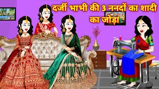 गरीब दर्जी भाभी की 5 ब्राइडल लहंगा  Bridal Lehenga  Hindi Kahani  Jadui Kahani  Moral Kahani [upl. by Sashenka]