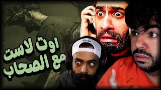 من قلب الرعب مع مروان ريحان و فيي  The Outlast Trials [upl. by Tichon960]