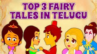 Top 3 Fairy Tales In Telugu  New Telugu Stories  Telugu Fairy Tales  Telugu Cartoons [upl. by Yrreb]