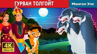 ГУРВАН ТОЛГОЙТ ЧӨТГӨР  The Three Headed Beast  Mongolian Fairy Tales [upl. by Gracie]