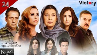 دراماى گوڵى ڕەش ئەلقەى 24 [upl. by Dressel]