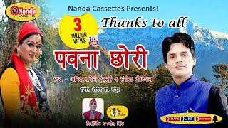 Pawana Chori  Amit Badoni Mastu amp Sangeeta Dhaundiyal  Uttarakhandi Song  Nanda Cassettes [upl. by Varion]