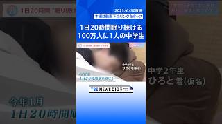 1日20時間眠り続ける中学生 100万人に1人の希少疾患「クライネ・レビン症候群」 診断が出づらく周囲の理解が得られない実態【news23】 shorts [upl. by Janela292]