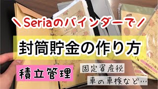 【封筒貯金】毎月コツコツ貯めて、支払いに備えよう現金管理セリア家計管理家計簿 [upl. by Niltyak862]