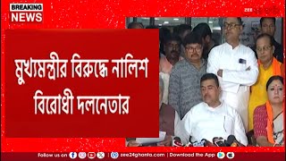 Suvendu Adhikari  মুখ্য নির্বাচনী আধিকারিকের দফতরে শুভেন্দু অগ্নিমিত্রা  Zee 24 Ghanta [upl. by Melquist]