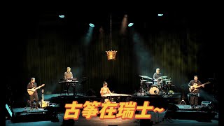 当一个瑞士作曲家用中国乐器写了一些曲子，找你去开音乐会时【Asima ReSource 】 [upl. by Assennav]