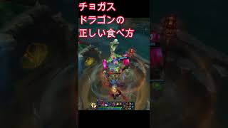 チョガスドラゴンの正しい食べ方【League of Legends】【LOL】 [upl. by Galven]