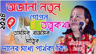 গৌরাঙ্গসুন্দরচক্রবর্তী GAURANGA SUNDAR CHAKRABORTY KIRTAN 2024 [upl. by Crudden969]