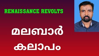 Malabar Rebellion  മലബാർ കലാപം  Renaissance Revolts [upl. by Prudi]