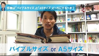 手帳は「バイブルサイズ」と「A5サイズ」どっちにするべき？ [upl. by Idnaj]