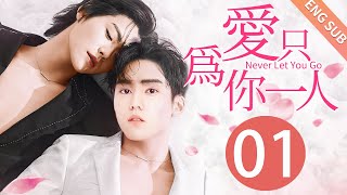 【BL】【ENG SUB】爱只为你一人 01  Never Let You Go🌈同志同性恋耽美男男爱情GAY BOYLOVEChinese LGBT [upl. by Aniras]