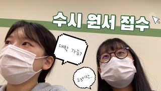 고3의 수시 원서 접수 브이로그🏫  University application registration Vlog  04년생 고3 입시 [upl. by Forras]