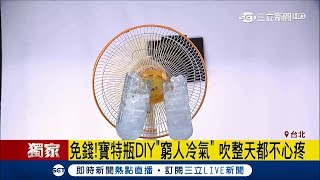 開冷氣好傷教你自製水冷扇 保特瓶DIY讓電風扇也有冷風│記者謝抒珉 謝鈞仲│【LIVE大現場】20180605│三立新聞台 [upl. by Hegarty]