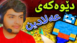 دێوی ئاوەتەکان 🤑  Minecraft Kurdish [upl. by Karlow]