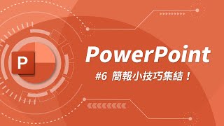 17 個超高效的簡報製作小技巧  PowerPoint 教學 06 [upl. by Ettenajna]