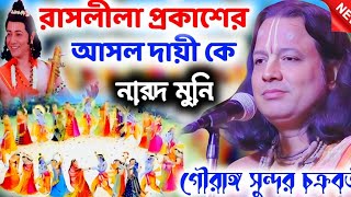 রাসলীলা প্রকাশের আসল দায়ী কে নারদ মুনি Gouranga sundar chakraborty kirtan [upl. by Atiuqrehs]