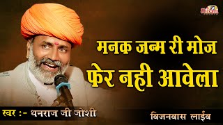 Dhanraj Joshi  मनक जन्म रि मौज फेर नही आवे  Desi Bhajan  विजनवास Live  Shivam Studio Gudli [upl. by Mays]