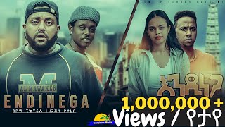 እንዲነጋ  አዲስ ሲኒማ አማርኛ ፊልም ። Endinega  New Ethiopian Movie Full film Kasahun Mandela  ካሳሁን ማንዴላ [upl. by Goulden102]