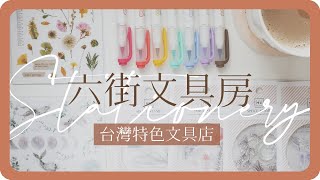 台中秘境文具店「六街文具房」戰利品文具開箱分享｜文具探店｜台中文具店｜Taichung Stationery Haul｜舖米Pumi [upl. by Otilegna]