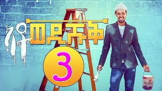 Ato Wedi Shuq Part 3  ኣቶ ወዲ ሹቕ 3ይ ክፋል  Eritrean Comedy by Yonas Maynas [upl. by Arlen]