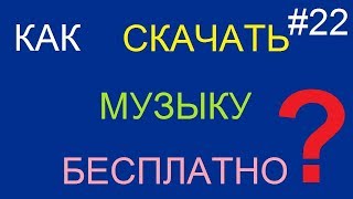 как скачать музыку на компьютер бесплатно пошаговая инструкция тут [upl. by Rem744]