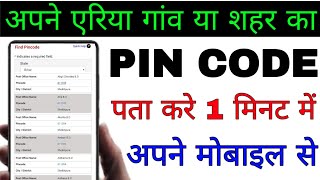 Apne area ka pin code Kaise pata Karen।। Apne gao ya Shahar ka pin code Kaise pata Karen। pincode [upl. by Auoy41]