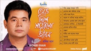 Monir Khan  Bhenge Dile Sajano Jibon  ভেঙে দিলে সাজানো জীবন  Full Audio Album [upl. by Ayenat]