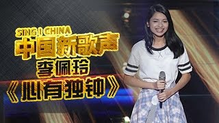 【选手片段】被天使吻过的嗓音！李佩玲惊艳翻唱《心有独钟》太抓心了！《中国新歌声》第1期 SINGCHINA EP1 20160715【浙江卫视官方超清1080P】 [upl. by Eicyak855]