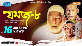 Jomoj 8  যমজ ৮  Mosharraf Karim  Tomalika  Rtv Drama Special [upl. by Efren]