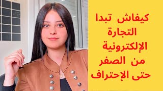 كيفاش تبدا التجارة الإلكترونية بالمغربECommerce local Maroc étape par étape ecomlocalmaroc [upl. by Katie668]