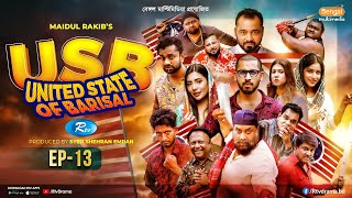 USB  ইউএসবি ইউনাইটেড স্টেট অব বরিশাল  EP 13  Chashi Alam Pavel Anik Alvi Saddam Mal  Rtv [upl. by Otaner123]