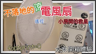 開箱體驗 小房間也能放不佔空間的大電扇禾聯14”遙控壁掛扇HLF14CH51A [upl. by Anerrol]