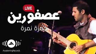 Hamza Namira  Asforeen  Live  حمزة نمرة  عصفورين [upl. by Nnylarac]