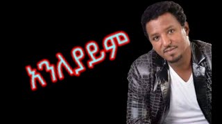 Tamrat Desta  Anleyaym  Lyrics  Best Amharic Ethiopian Muisc [upl. by Kirschner994]