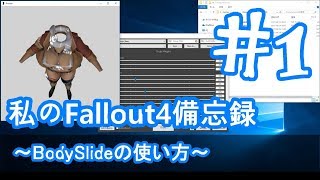 【Fallout4】1BodySlide and outfitstudioの基本的な使い方【MOD】 [upl. by Adiehsar]